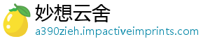 妙想云舍_分享热门信息